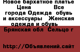 Новое бархатное платье › Цена ­ 1 250 - Все города Одежда, обувь и аксессуары » Женская одежда и обувь   . Брянская обл.,Сельцо г.